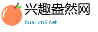 兴趣盎然网